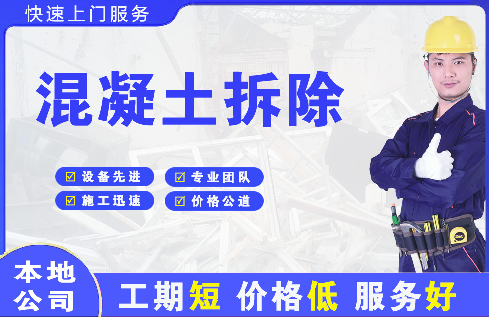西陵混凝土拆除