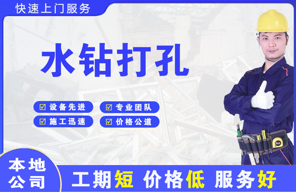 西陵水钻打孔